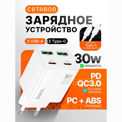 Сетевая зарядка Hoco N56 Fundador 2xType-C + 2xUSB 30W White + кабель Type-C USB-C