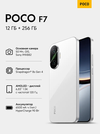 POCO F7 12/256Gb White Global Version 25053PC47G FR